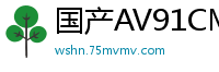 国产AV91CM177：林凤娇(瑶贝)激情演绎慈禧太后的欲望秘史！国产自拍
